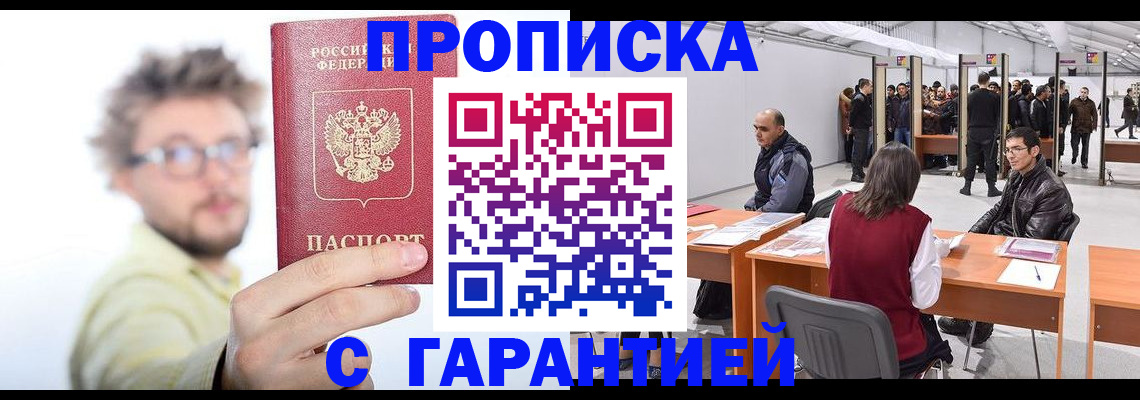 прописка в Пензенской области